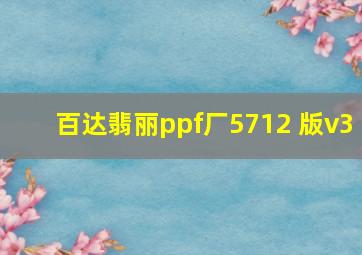 百达翡丽ppf厂5712 版v3